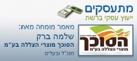 הסוכך מוצרי הצללה בע"מ